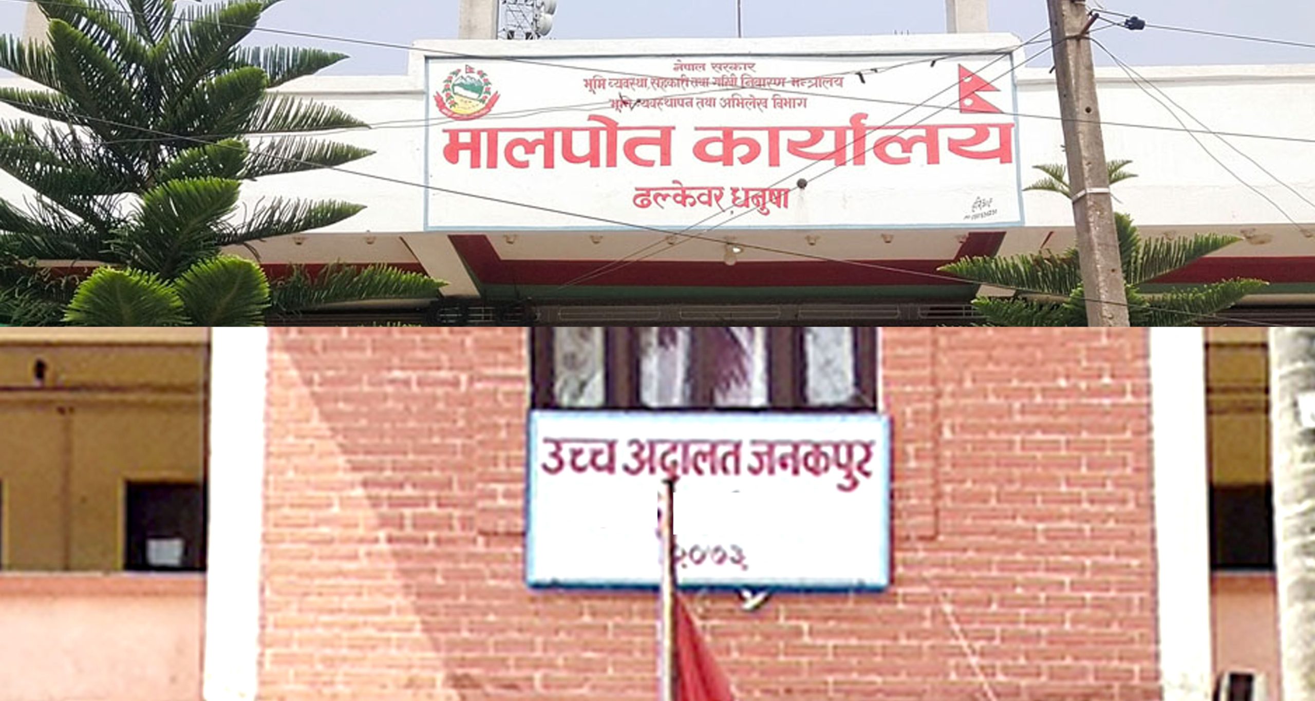 ढल्केवरको भूमि प्रशासन कार्यालय सार्ने विवादमा उच्च अदालतको कारण देखाउ आदेश