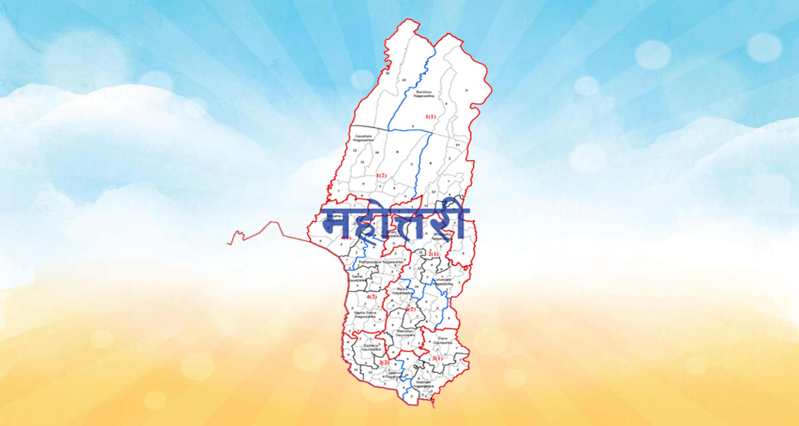 महोत्तरीको एक पालिकाको आर्थिक तथा प्रशासनिक अधिकार रद्द